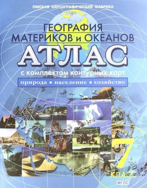 Атлас: География материков и океанов: Природа; Население; Хозяйство. 7 класс (с комплектом контурных карт)
