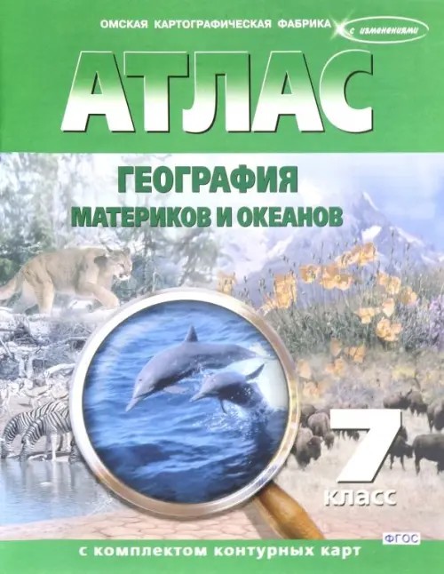 Атлас: География материков и океанов. 7 класс (с контурными картами). ФГОС