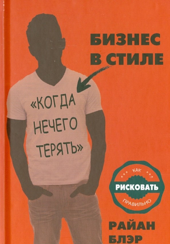Бизнес в стиле «Когда нечего терять»: Как рисковать правильно