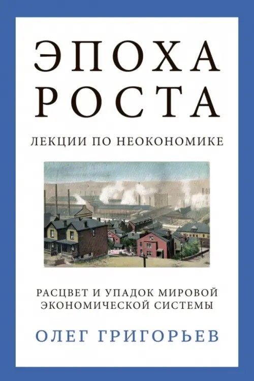 Эпоха роста: Лекции по неокономике. Расцвет и упадок мировой экономической системы
