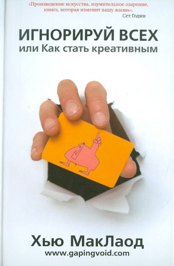 Игнорируй всех, или Как стать креативным