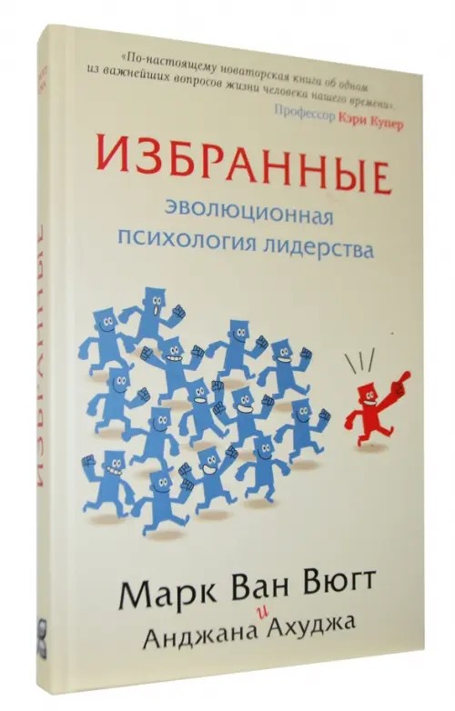Избранные: Эволюционная психология лидерства