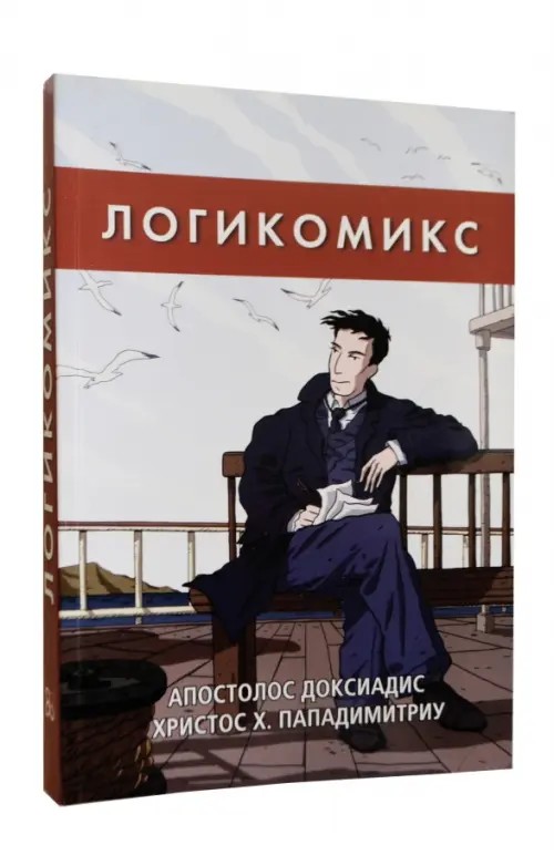 Логикомикс