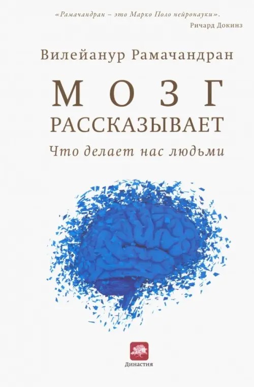 Мозг рассказывает: Что делает нас людьми