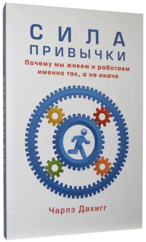 Сила привычки: Почему мы живем и работаем именно так, а не иначе