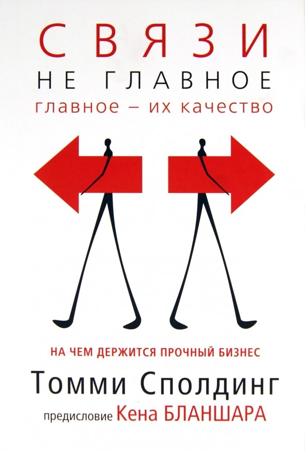 Связи-не главное: На чем держится прочный бизнес