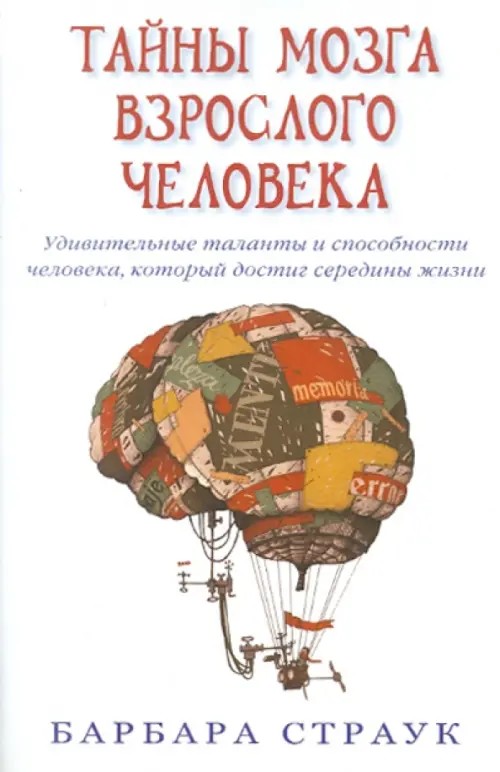 Тайны мозга взрослого человека: Удивительные таланты и способности человека, который достиг середины жизни