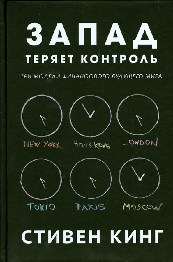 Запад теряет контроль: Три модели финансового будущего мира