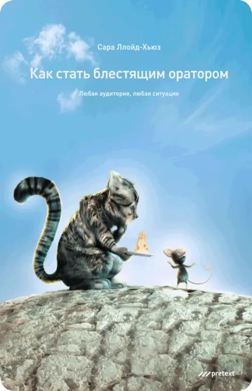 Как стать блестящим оратором: Любая аудитория, любая ситуация