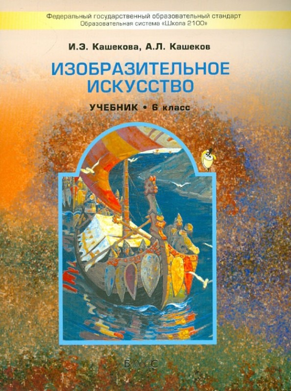 Изобразительное искусство: 6 класс. Учебник. ФГОС