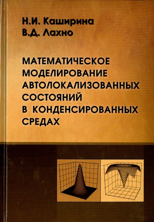 Математическое моделирование автолокализированных состояний в конденсированных средах