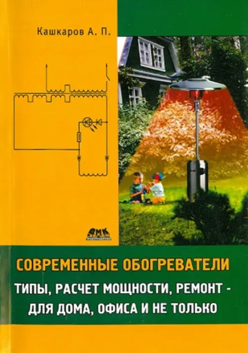 Современные обогреватели: Типы, расчет мощности, ремонт – для дома, офиса и не только