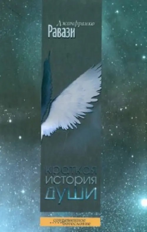 Краткая история души