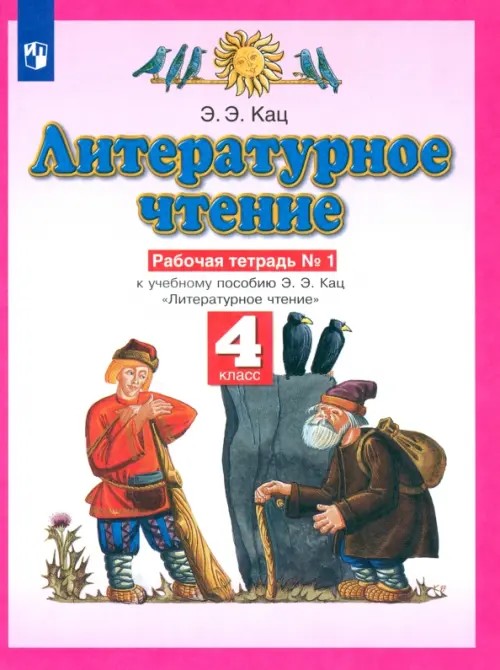 Литературное чтение: 4 класс. Рабочая тетрадь. В 3 частях. Часть 1. ФГОС