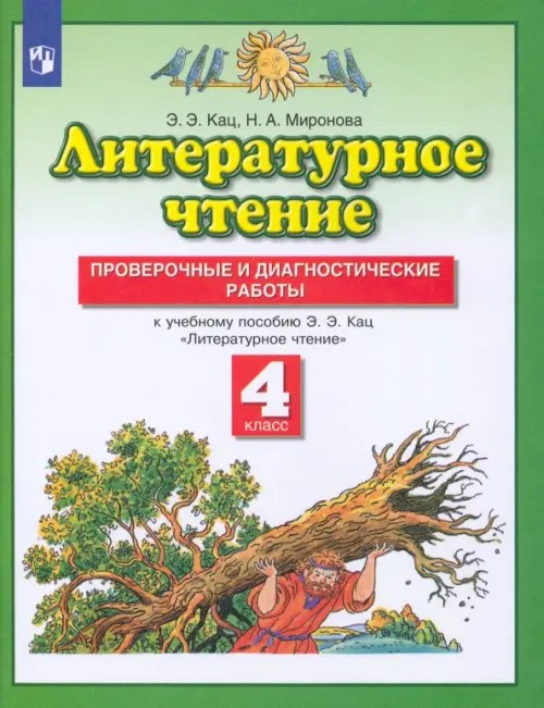 Литературное чтение: 4 класс. Проверочные и диагностические работы. ФГОС