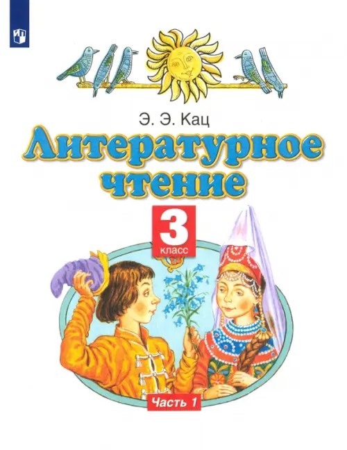 Литературное чтение: Учебник. 3 класс. В 3-х частях. Часть 1. ФГОС