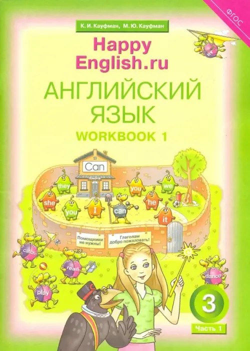 Английский язык: Happy English. ru. “Счастливый английский. ру”. 3 класс. Рабочая тетрадь. Часть 1. ФГОС