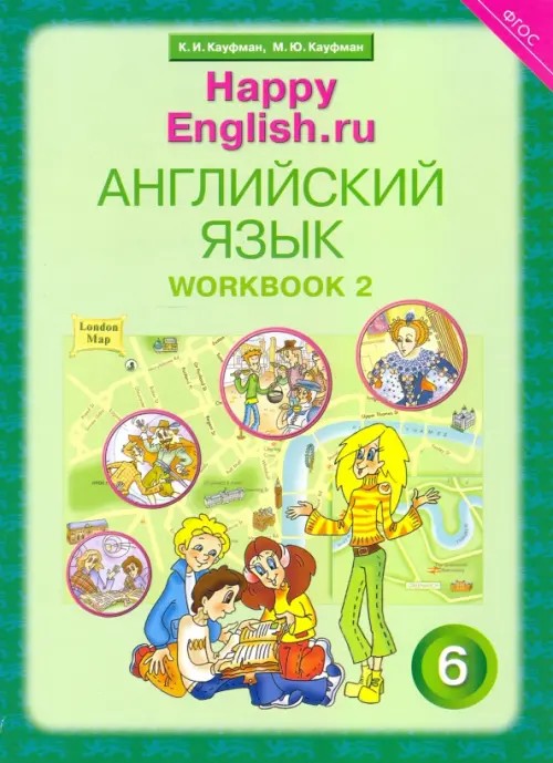 Английский язык: Happy English. ru. 6 класс. Рабочая тетрадь. Часть 2. ФГОС