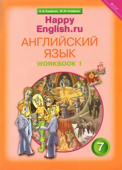 Английский язык: «Happy English. ru». 7 класс. Рабочая тетрадь №1 с раздаточным материалом к учебнику. ФГОС