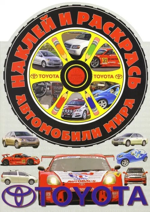 Наклей и раскрась! Тойота