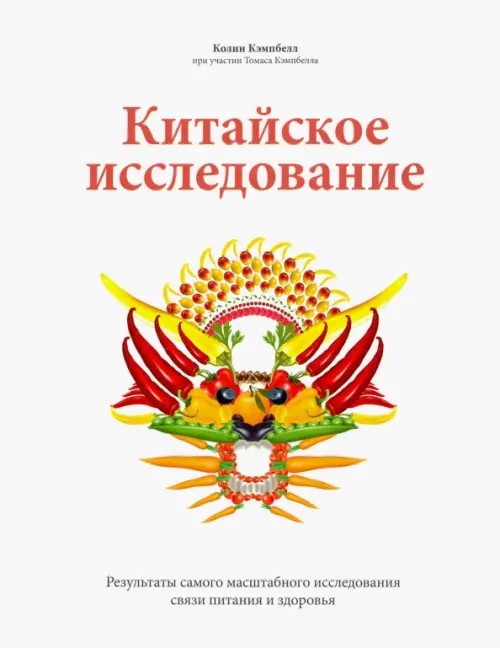 Китайское исследование: Результаты самого масштабного исследования связи питания и здоровья