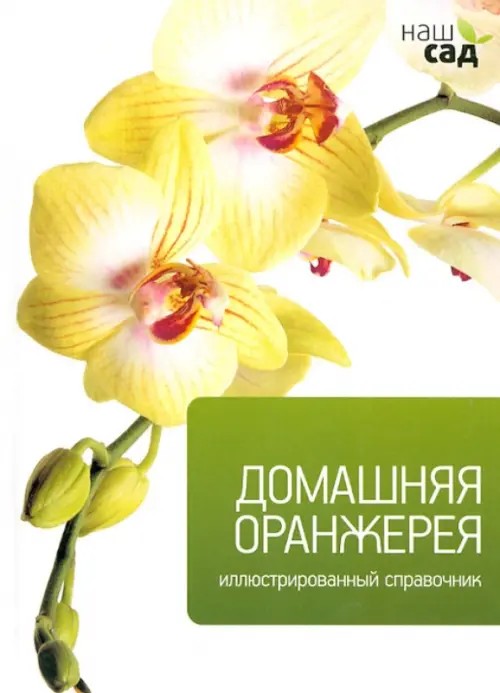 Домашняя оранжерея