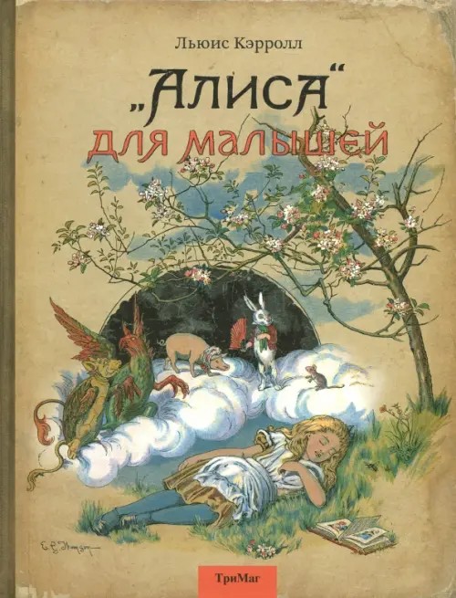 »Алиса» для малышей