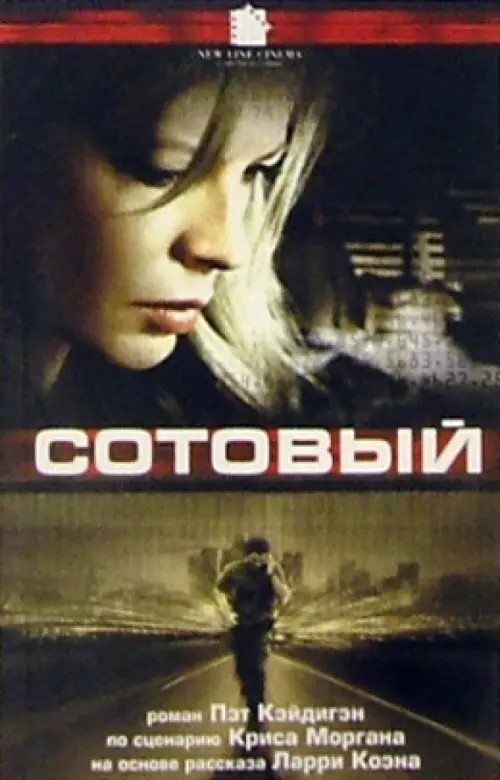 Сотовый