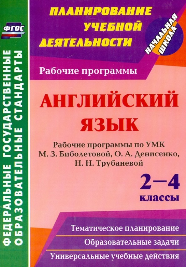 Английский язык: 2-4 классы. Рабочие программы по УМК М. З. Биболетовой, О. А. Денисенко, Н. Н. Трубаневой. ФГОС
