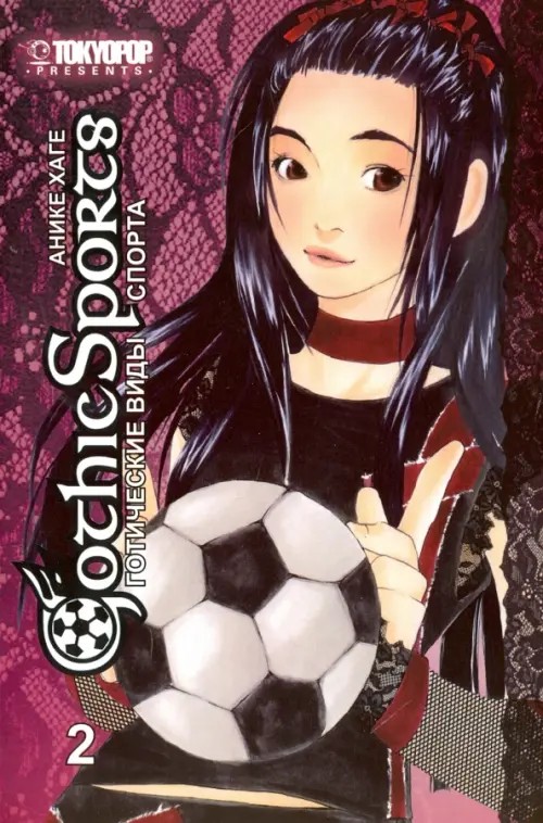 Готические виды спорта: Том 2