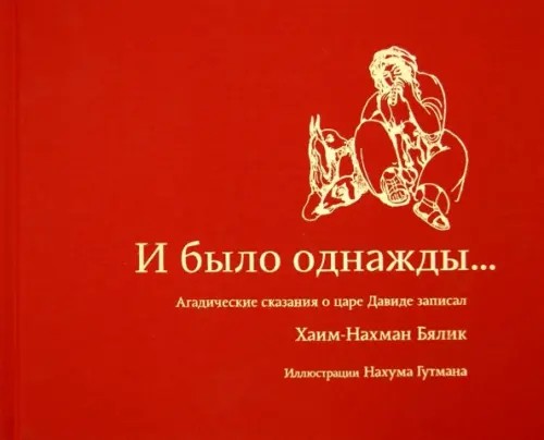 И было однажды: