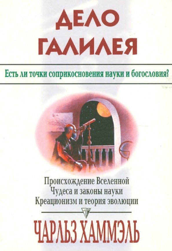 Дело Галилея: Есть ли точки соприкосновения науки и богословия
