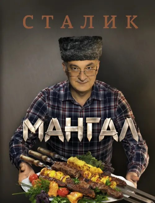 Мангал
