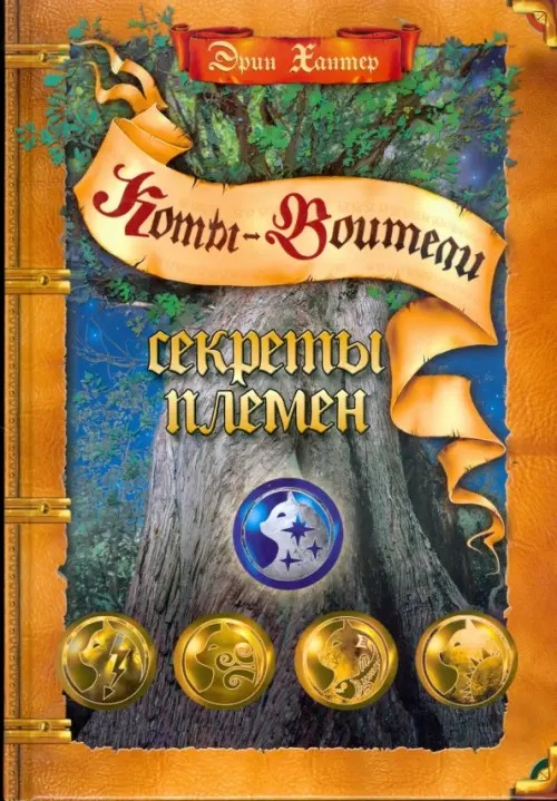Секреты племен: путеводитель по серии «Коты-воители»