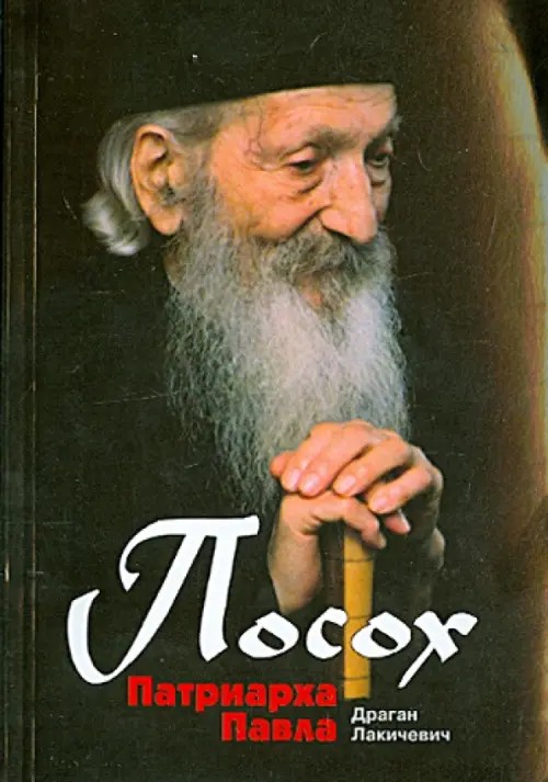 Посох Патриарха Павла