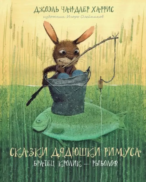 Сказки дядюшки Римуса: Братец Кролик — рыболов