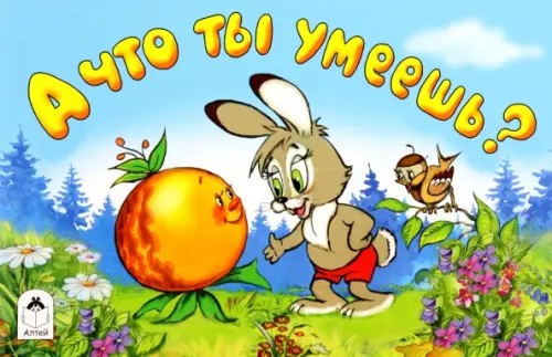 А что ты умеешь?