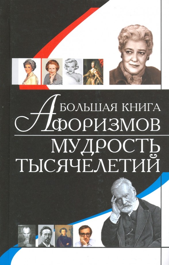 Большая книга афоризмов: Мудрость тысячелетий