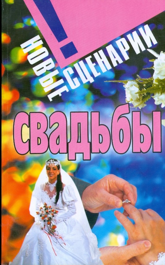 Новые сценарии свадьбы