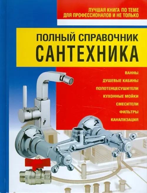 Полный справочник сантехника