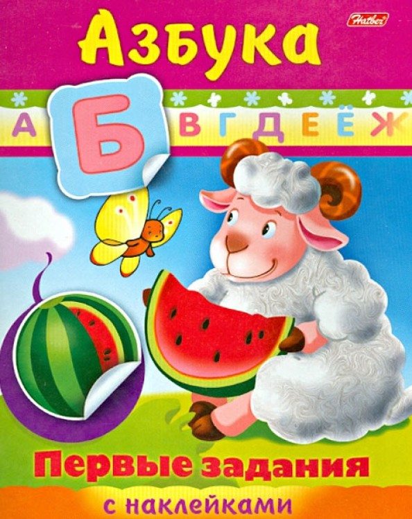 Раскраска с наклейками «Первые задания: Азбука»