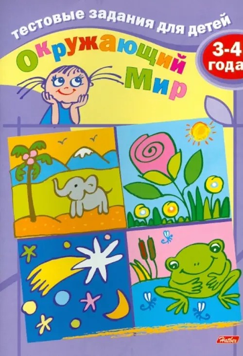 Тестовые задания: Окружающий мир. Для детей 3-4 лет