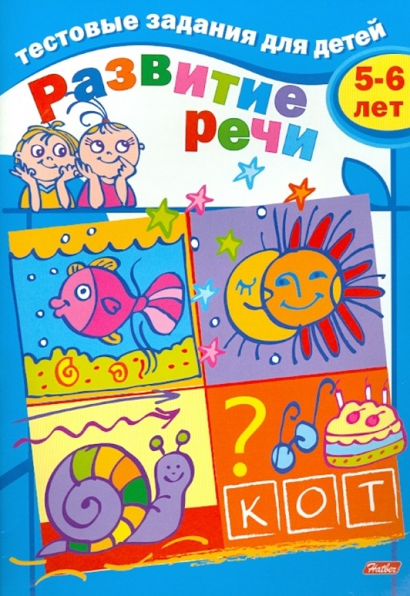 Тестовые задания «Развитие речи», для детей 5-6 лет