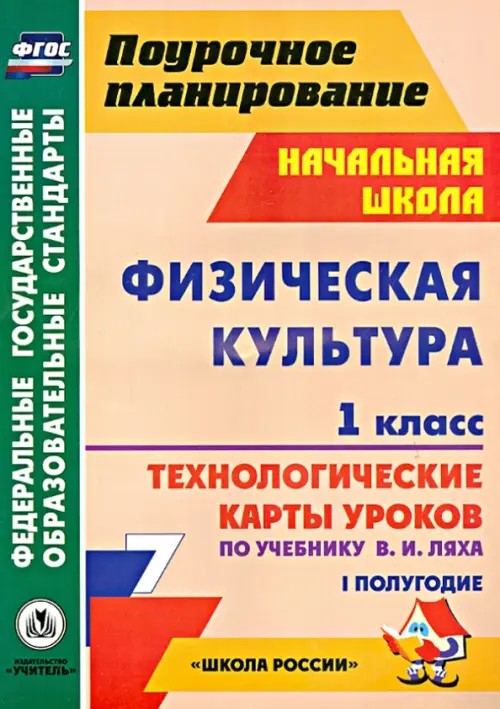 Физическая культура: 1 класс. 1 полугодие. Технологические карты уроков по учебнику В. И. Ляха. УМК «Школа Росии»