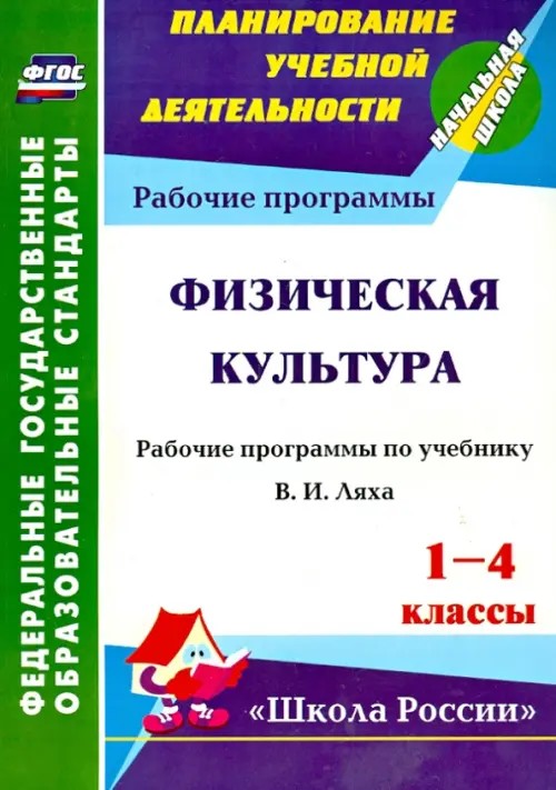 Физическая культура: 1-4 классы. Рабочие программы по учебнику В. И. Ляха. УМК «Школа России». ФГОС