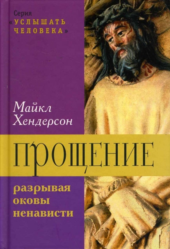 Прощение: Разрывая оковы ненависти