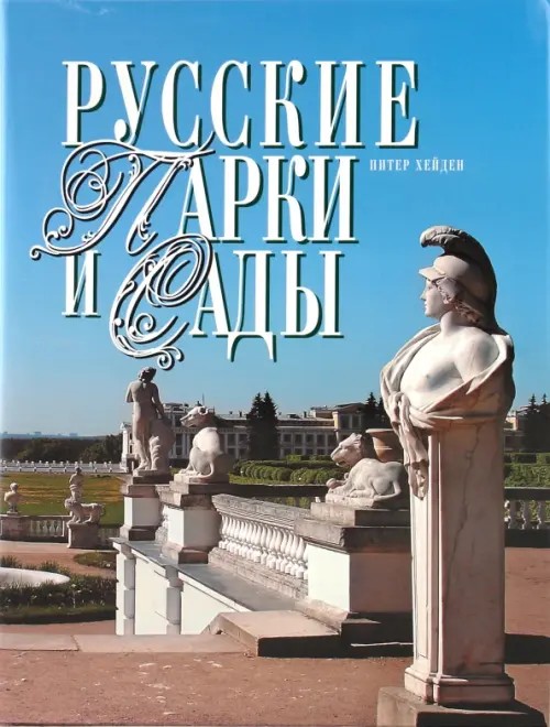 Русские парки и сады