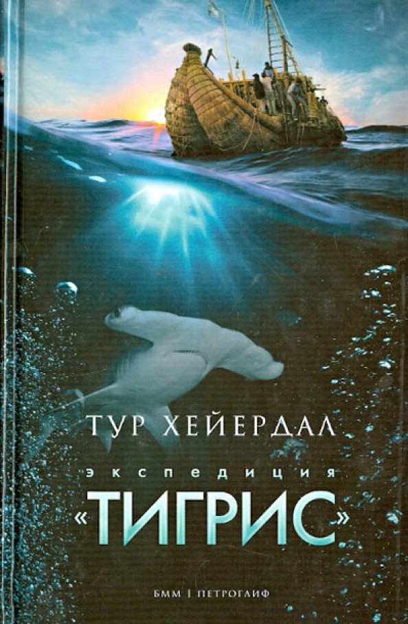 Экспедиция «Тигрис»