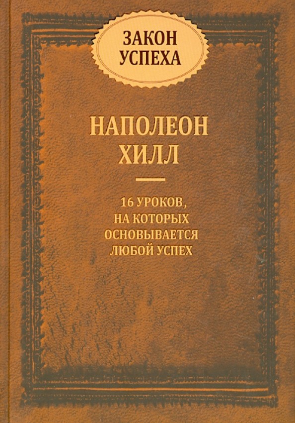 Закон успеха: 16 уроков, на которых основывается любой успех