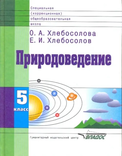 Природоведение: Учебник для 5 класса специальных (коррекционных) общеобразовательных учреждений VIII вида